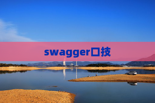 swagger口技 swagger口技